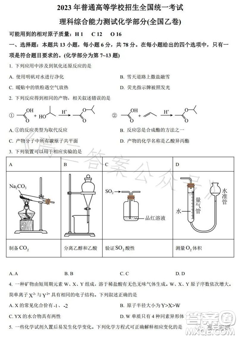 2023年高考全國乙卷理科綜合化學(xué)試題答案