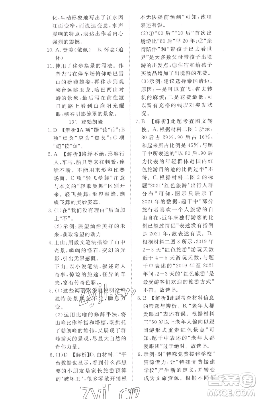 湖北科學(xué)技術(shù)出版社2023高效課堂導(dǎo)學(xué)案八年級(jí)下冊(cè)語文人教版參考答案