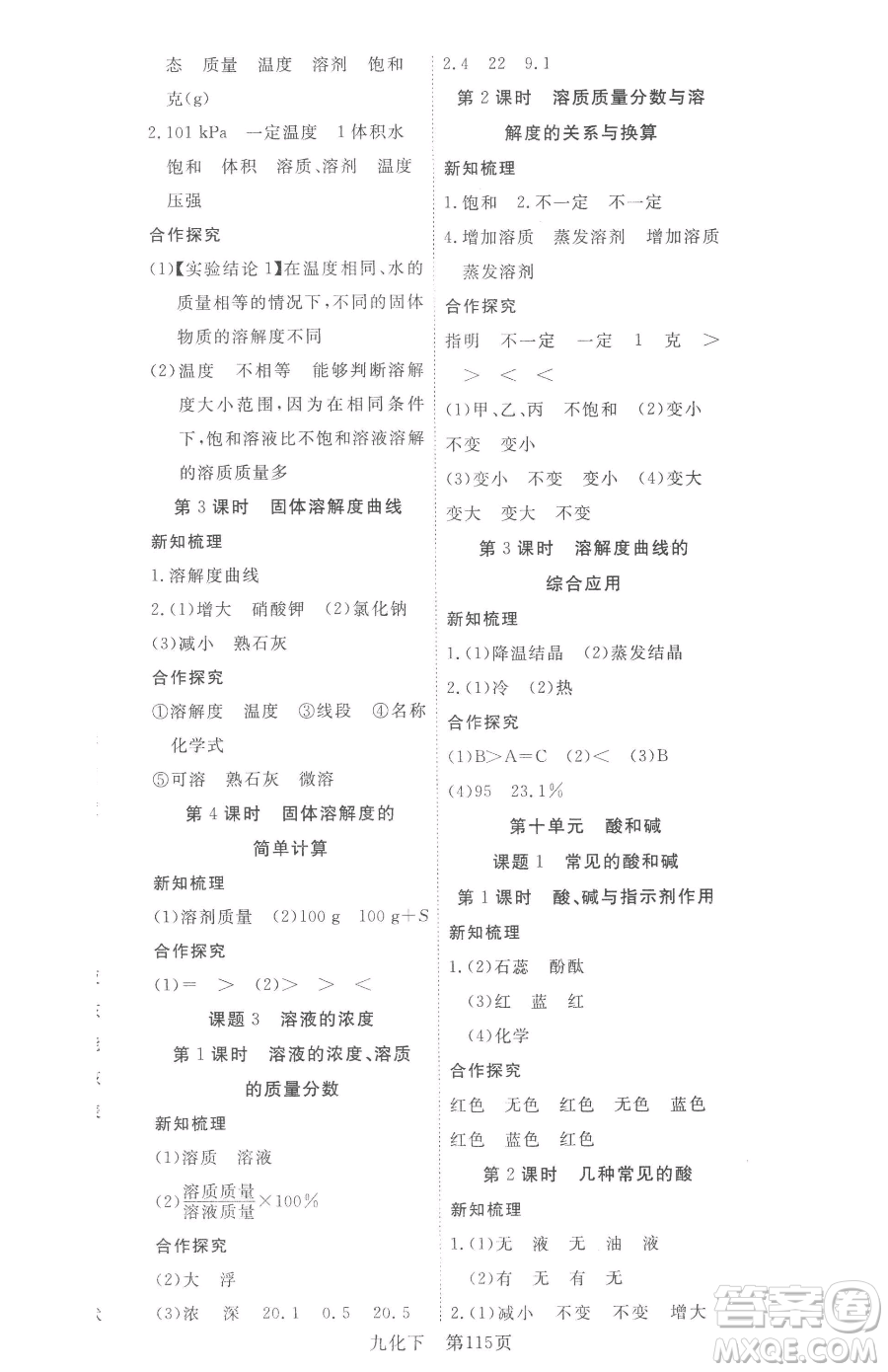 湖北科學(xué)技術(shù)出版社2023高效課堂導(dǎo)學(xué)案九年級(jí)下冊(cè)化學(xué)人教版參考答案