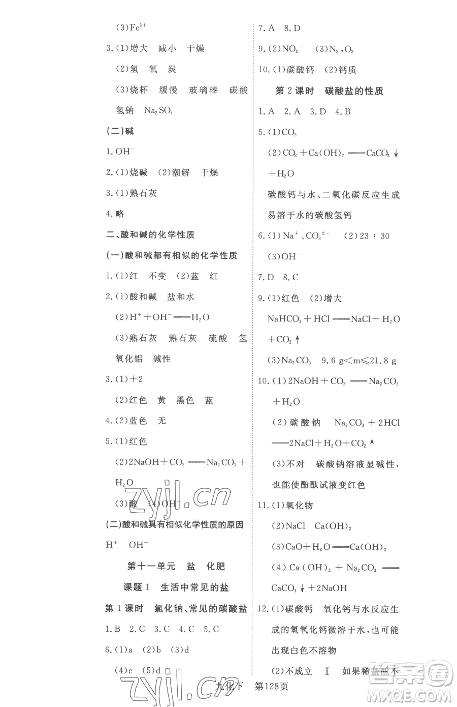 湖北科學(xué)技術(shù)出版社2023高效課堂導(dǎo)學(xué)案九年級(jí)下冊(cè)化學(xué)人教版參考答案