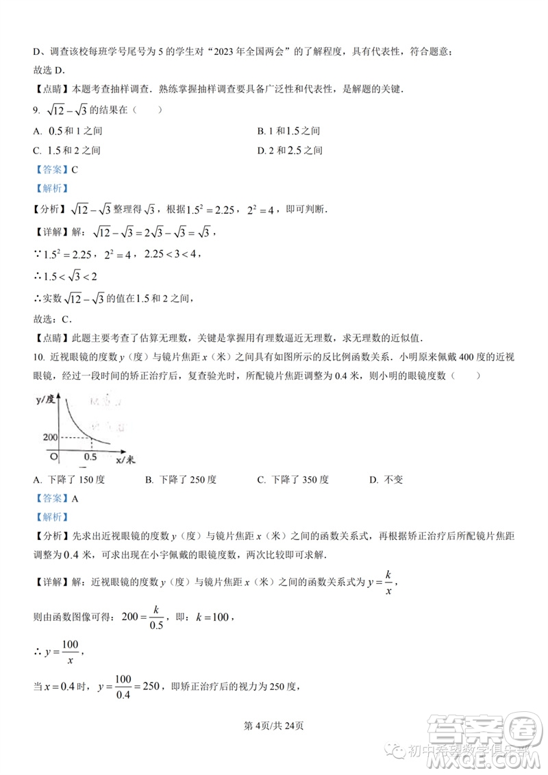 2023年石家莊市三區(qū)聯(lián)考中考三模數(shù)學(xué)試題答案