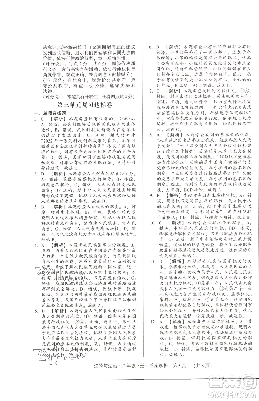 新世紀(jì)出版社2023考點(diǎn)跟蹤同步訓(xùn)練八年級(jí)下冊(cè)道德與法治人教版參考答案