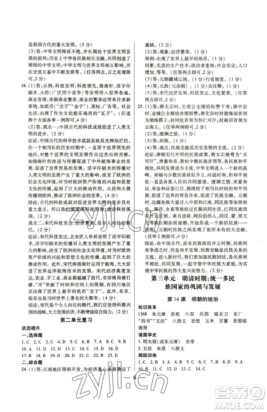 新世紀(jì)出版社2023考點(diǎn)跟蹤同步訓(xùn)練七年級下冊歷史人教版參考答案