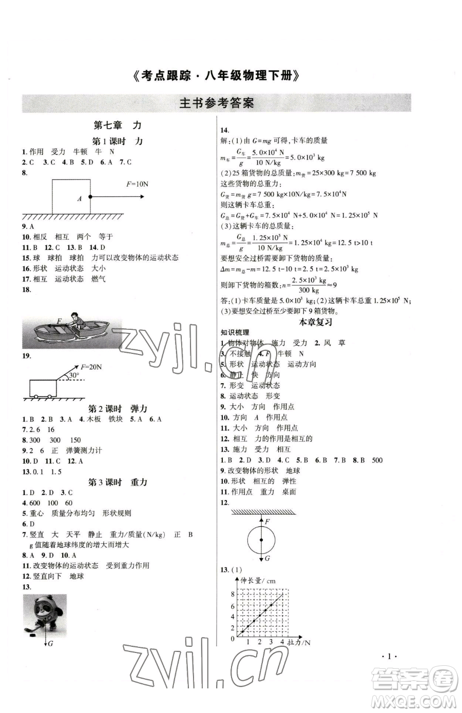 天津科學(xué)技術(shù)出版社2023考點跟蹤同步訓(xùn)練八年級下冊物理人教版參考答案