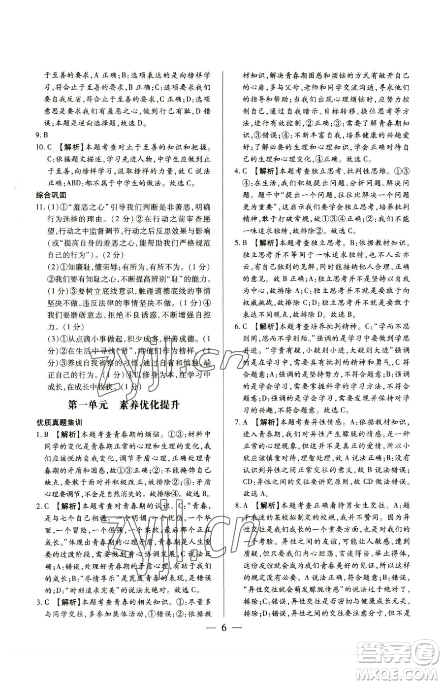 新世紀(jì)出版社2023考點(diǎn)跟蹤同步訓(xùn)練七年級下冊道德與法治人教版參考答案