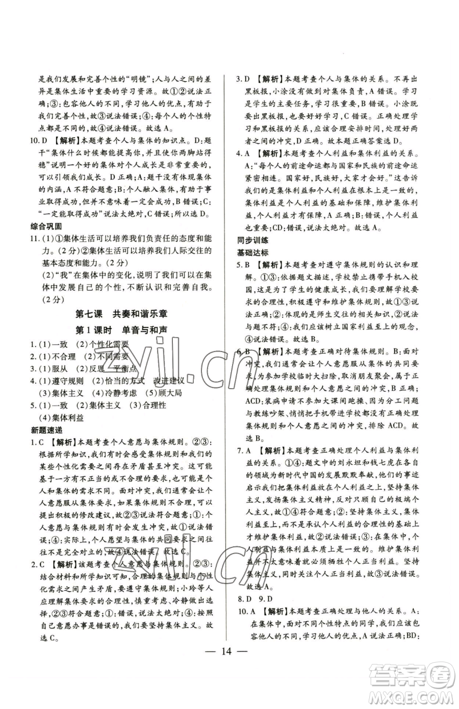 新世紀(jì)出版社2023考點(diǎn)跟蹤同步訓(xùn)練七年級下冊道德與法治人教版參考答案