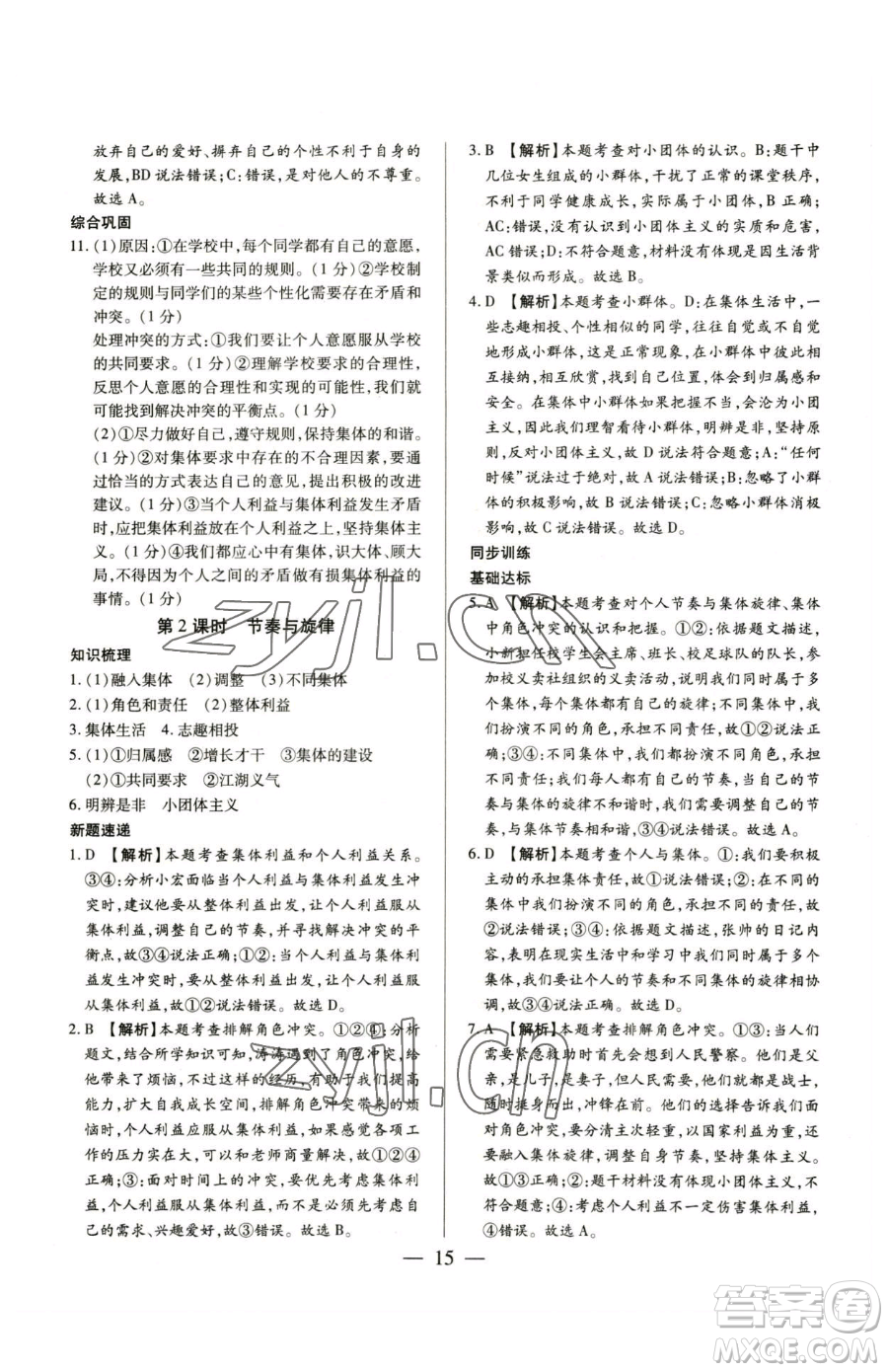 新世紀(jì)出版社2023考點(diǎn)跟蹤同步訓(xùn)練七年級下冊道德與法治人教版參考答案