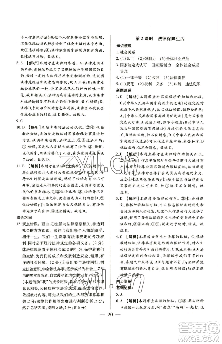 新世紀(jì)出版社2023考點(diǎn)跟蹤同步訓(xùn)練七年級下冊道德與法治人教版參考答案