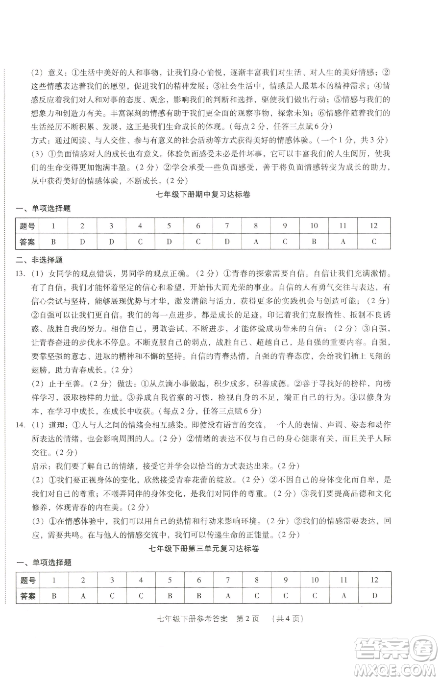 新世紀(jì)出版社2023考點(diǎn)跟蹤同步訓(xùn)練七年級下冊道德與法治人教版參考答案