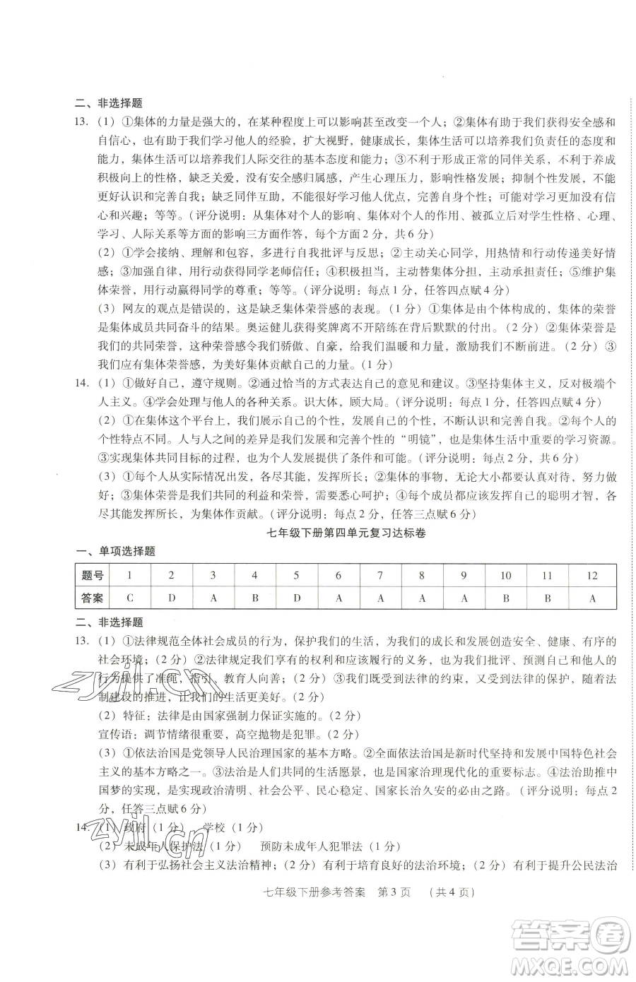 新世紀(jì)出版社2023考點(diǎn)跟蹤同步訓(xùn)練七年級下冊道德與法治人教版參考答案