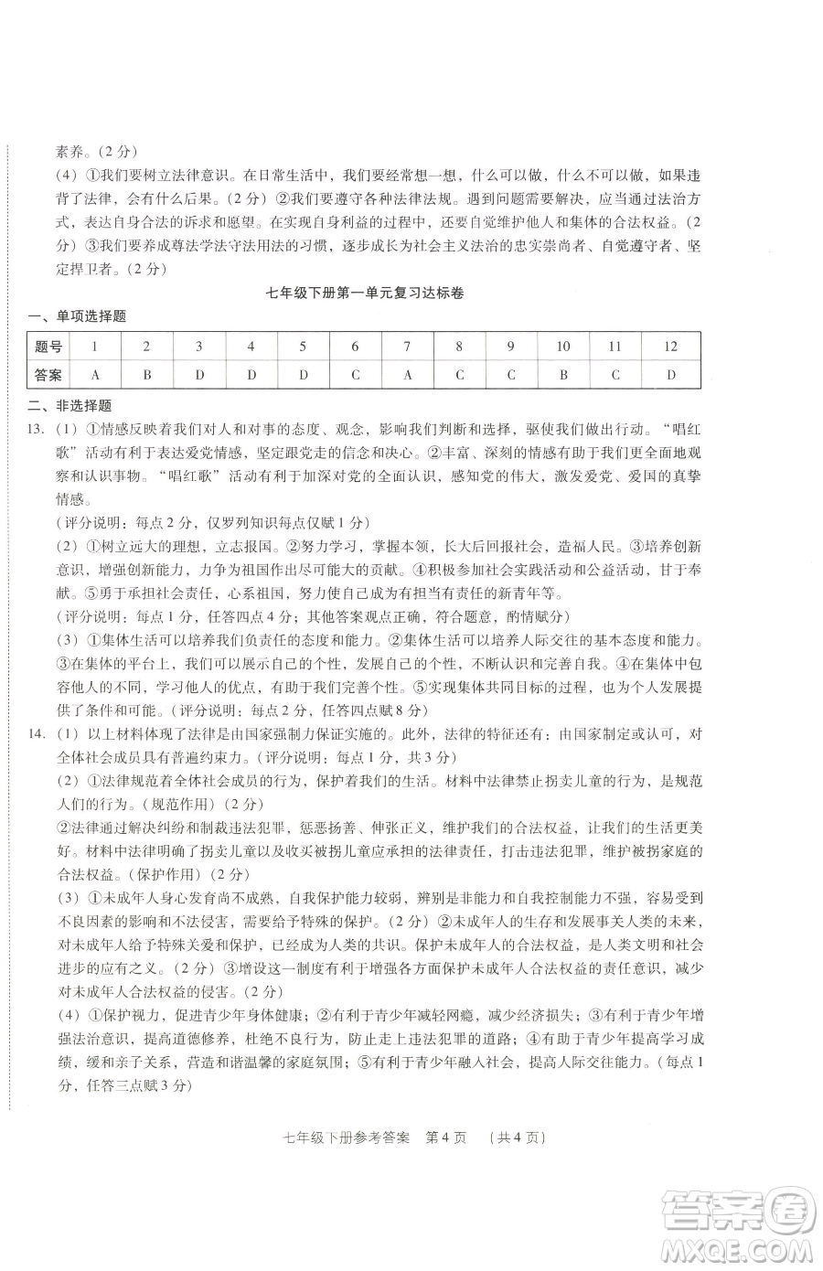 新世紀(jì)出版社2023考點(diǎn)跟蹤同步訓(xùn)練七年級下冊道德與法治人教版參考答案