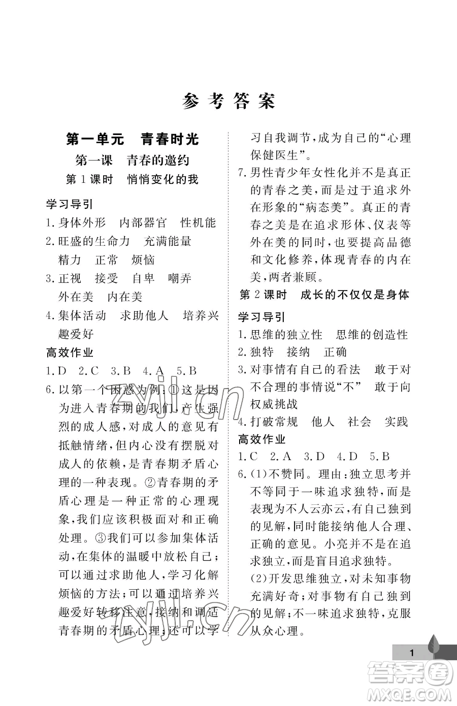 武漢大學(xué)出版社2023黃岡作業(yè)本七年級(jí)下冊(cè)道德與法治人教版參考答案