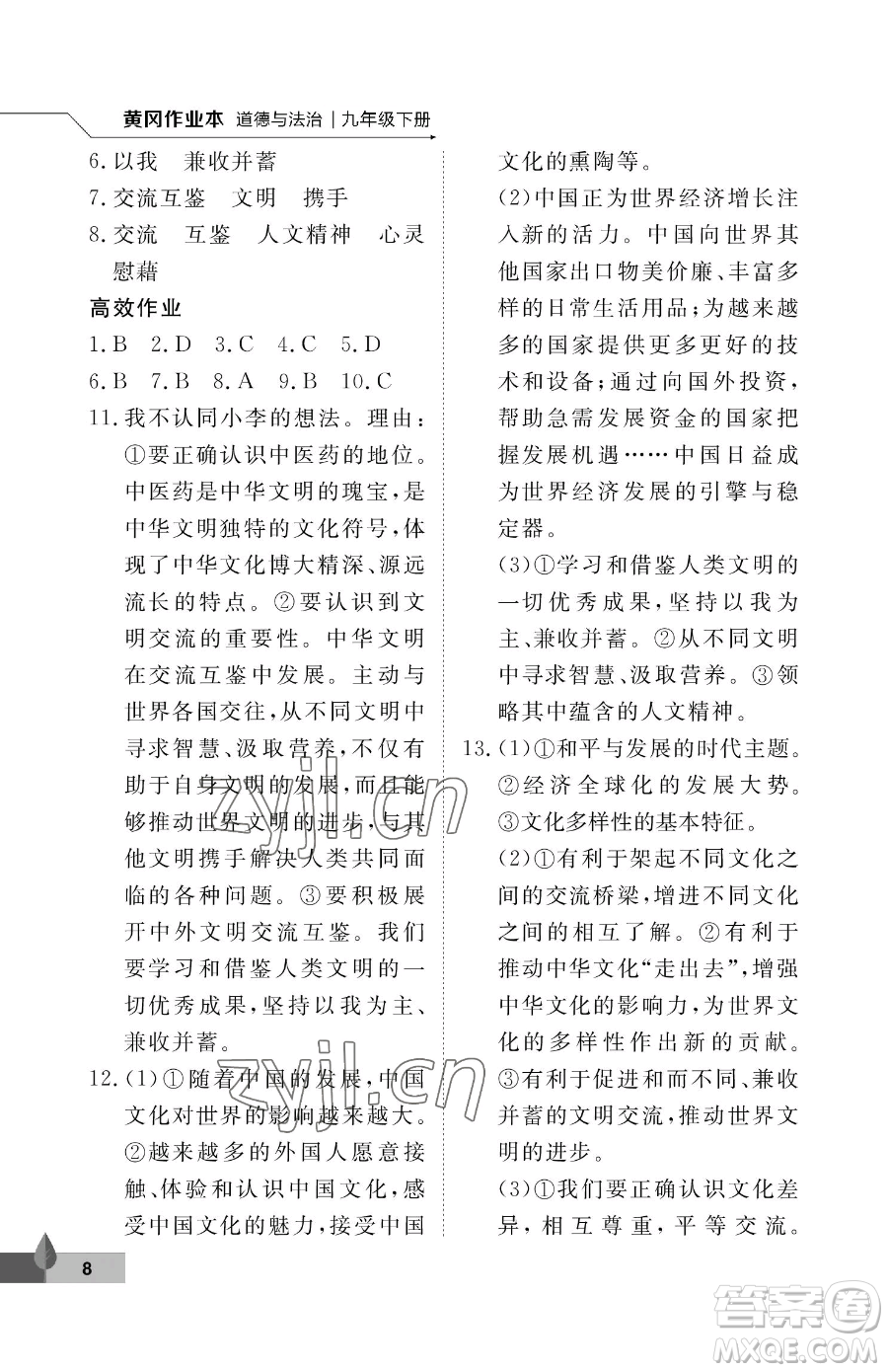 武漢大學(xué)出版社2023黃岡作業(yè)本九年級下冊道德與法治人教版參考答案