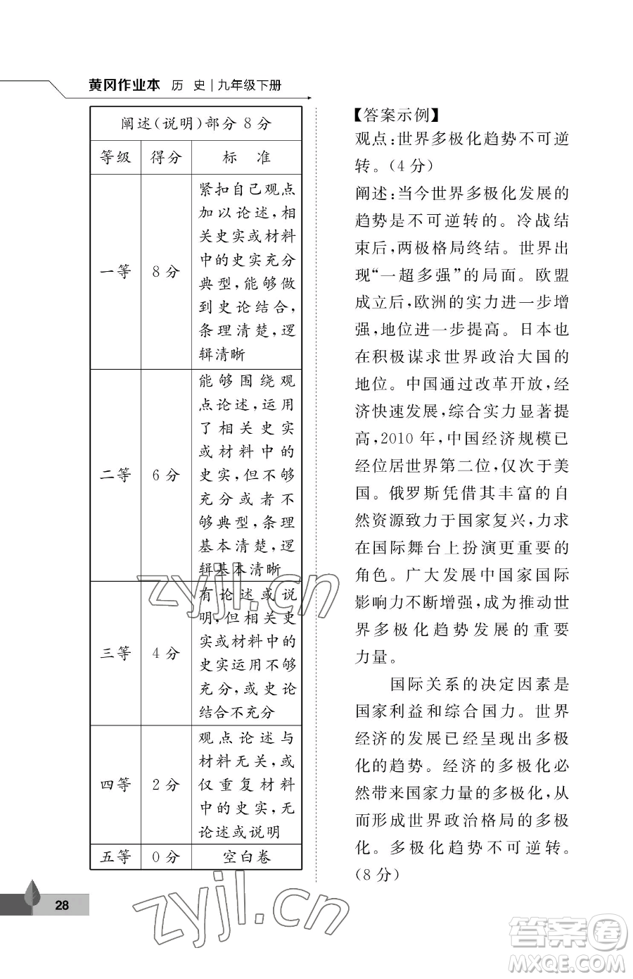 武漢大學(xué)出版社2023黃岡作業(yè)本九年級下冊歷史人教版參考答案