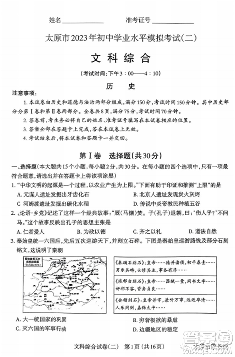 2023年太原市中考二模文綜歷史試卷答案