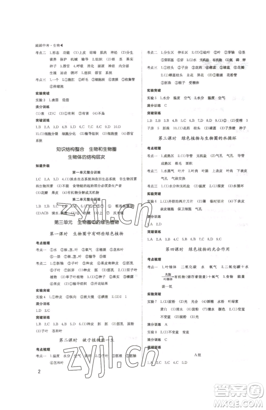 內(nèi)蒙古大學出版社2023超越中考九年級下冊生物人教版參考答案