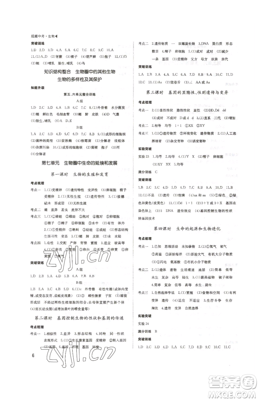 內(nèi)蒙古大學出版社2023超越中考九年級下冊生物人教版參考答案