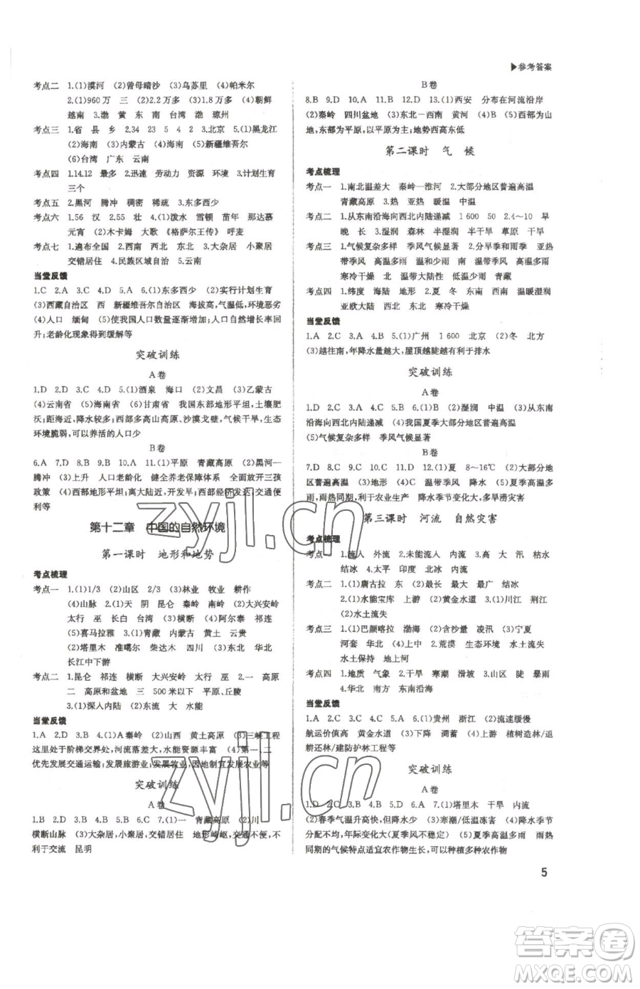 內(nèi)蒙古大學(xué)出版社2023超越中考九年級下冊地理人教版參考答案