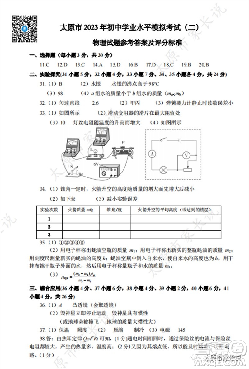 2023年太原市中考二模理綜物理試卷答案