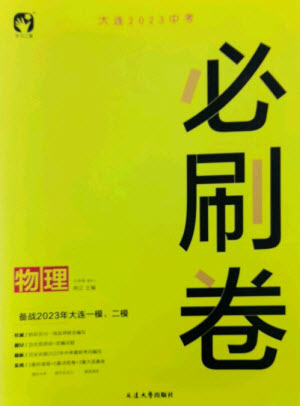 延邊大學(xué)出版社2023年大連中考必刷卷九年級(jí)物理通用版參考答案