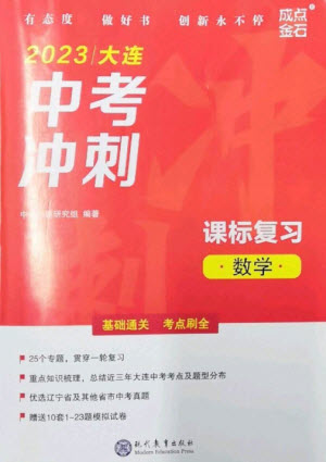 現(xiàn)代教育出版社2023大連中考沖刺課標(biāo)復(fù)習(xí)九年級(jí)數(shù)學(xué)通用版參考答案