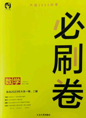 延邊大學(xué)出版社2023年大連中考必刷卷九年級(jí)數(shù)學(xué)通用版參考答案