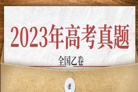 2023年高考全國乙卷文科綜合歷史試題答案