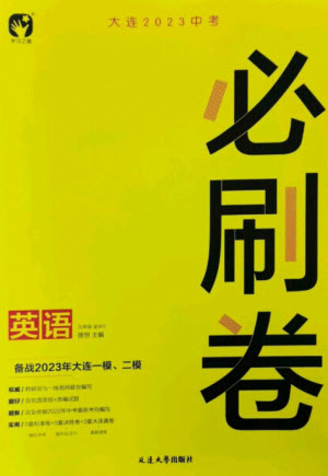 延邊大學(xué)出版社2023年大連中考必刷卷九年級(jí)英語(yǔ)通用版參考答案