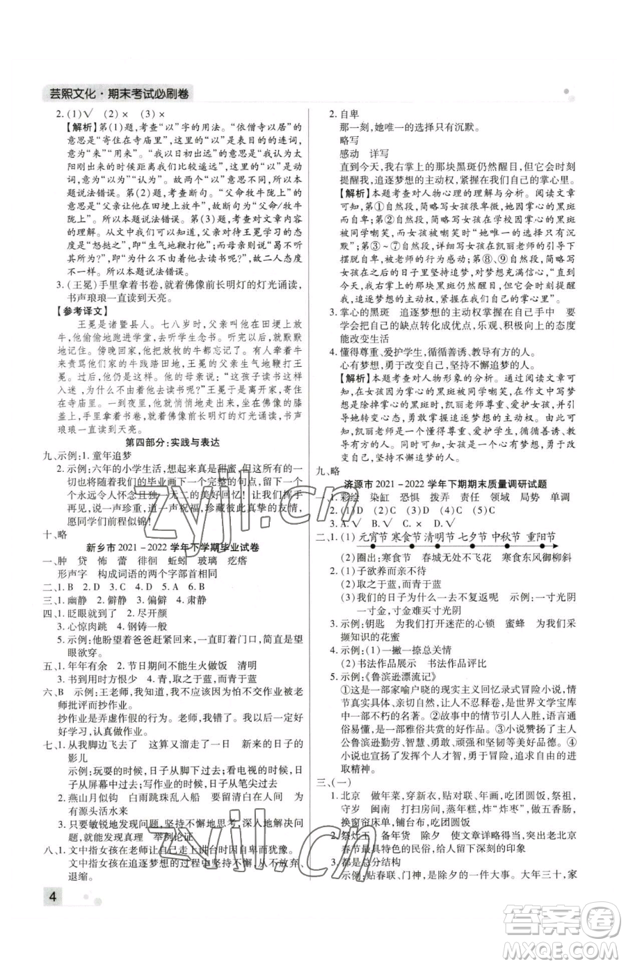 北方婦女兒童出版社2023期末考試必刷卷六年級下冊語文人教版河南專版參考答案