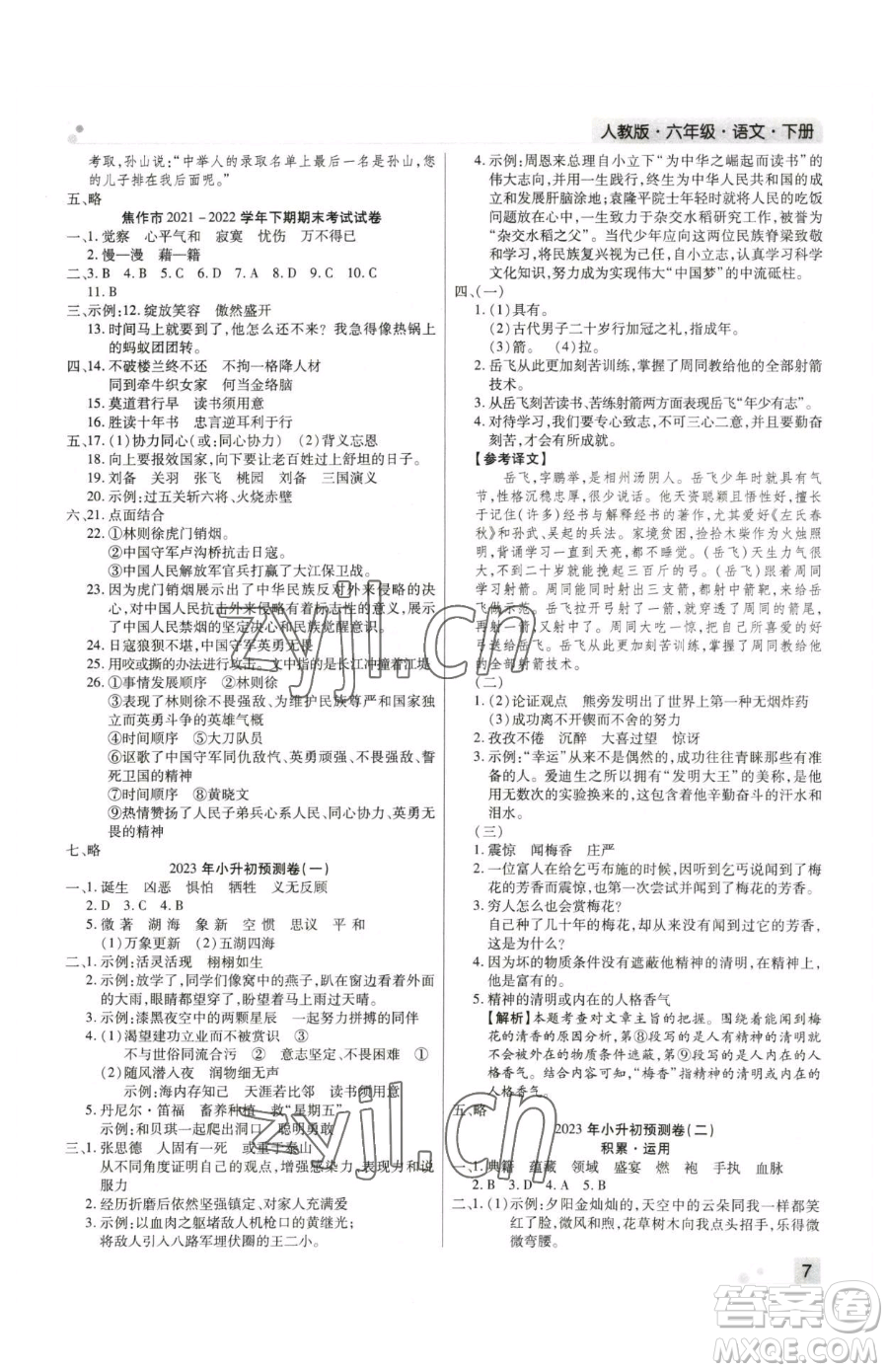 北方婦女兒童出版社2023期末考試必刷卷六年級下冊語文人教版河南專版參考答案