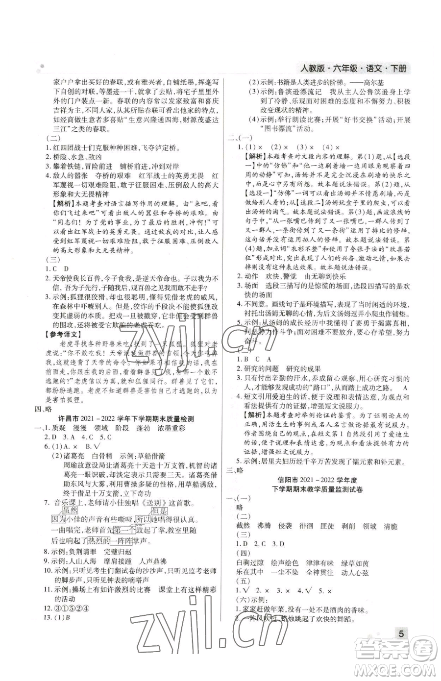 北方婦女兒童出版社2023期末考試必刷卷六年級下冊語文人教版河南專版參考答案