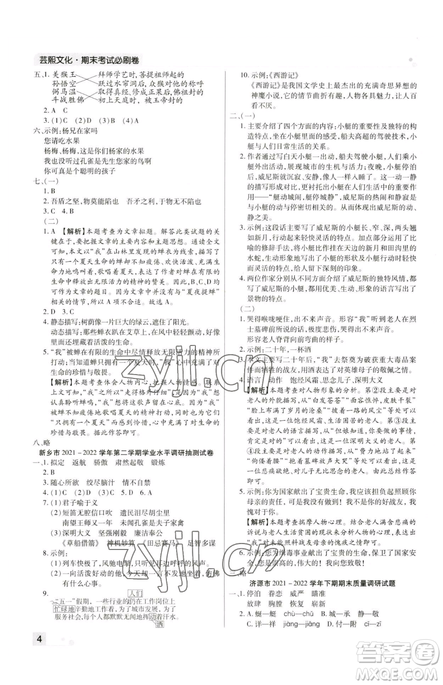 北方婦女兒童出版社2023期末考試必刷卷五年級(jí)下冊(cè)語文人教版河南專版參考答案