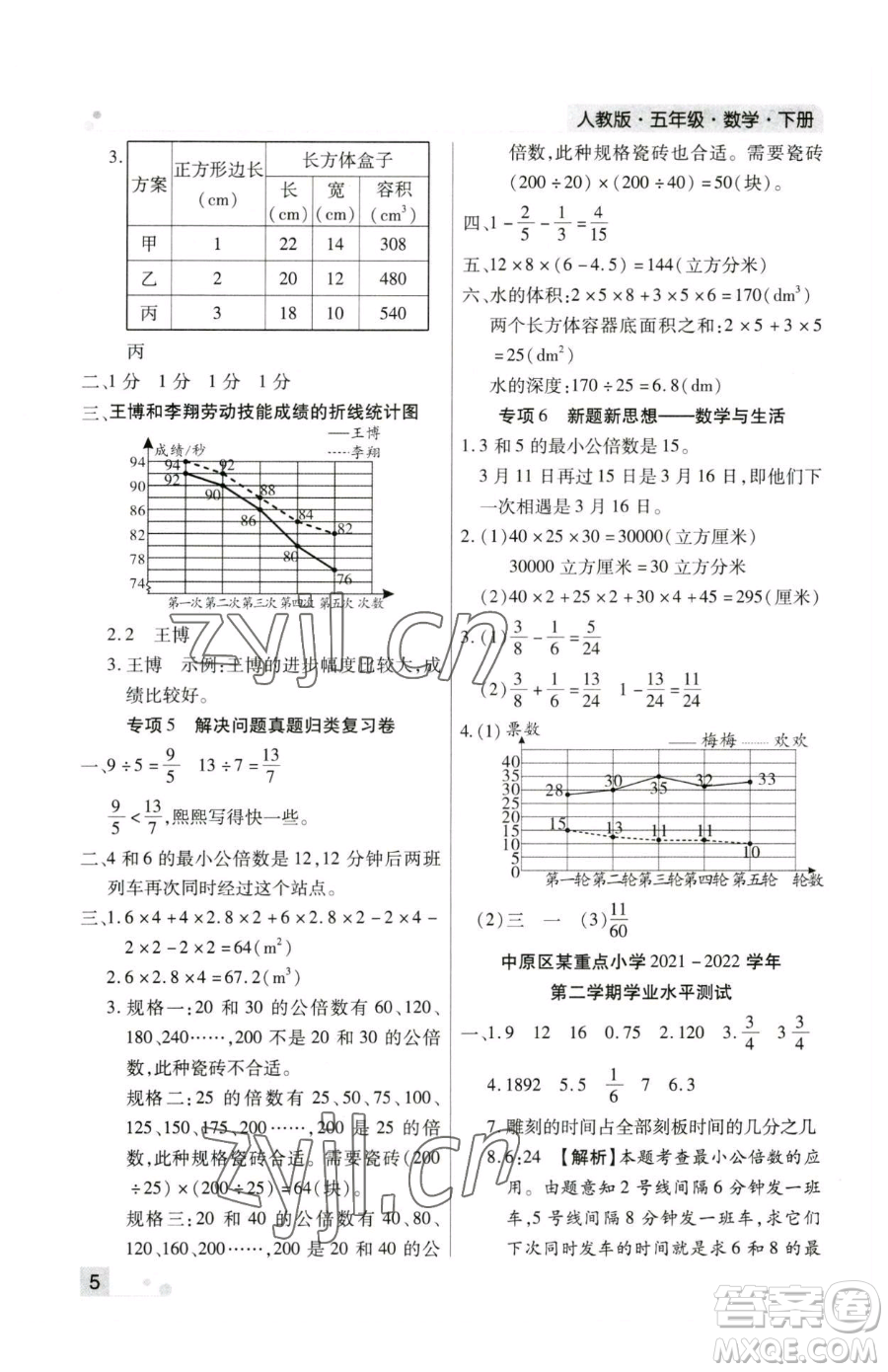 北方婦女兒童出版社2023期末考試必刷卷五年級(jí)下冊(cè)數(shù)學(xué)人教版鄭州專版參考答案