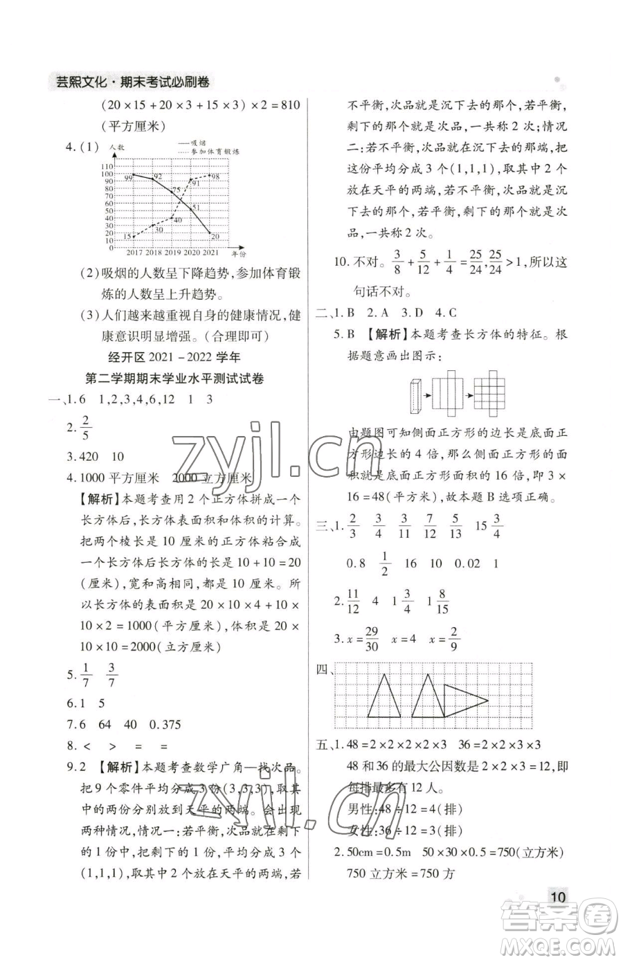 北方婦女兒童出版社2023期末考試必刷卷五年級(jí)下冊(cè)數(shù)學(xué)人教版鄭州專版參考答案