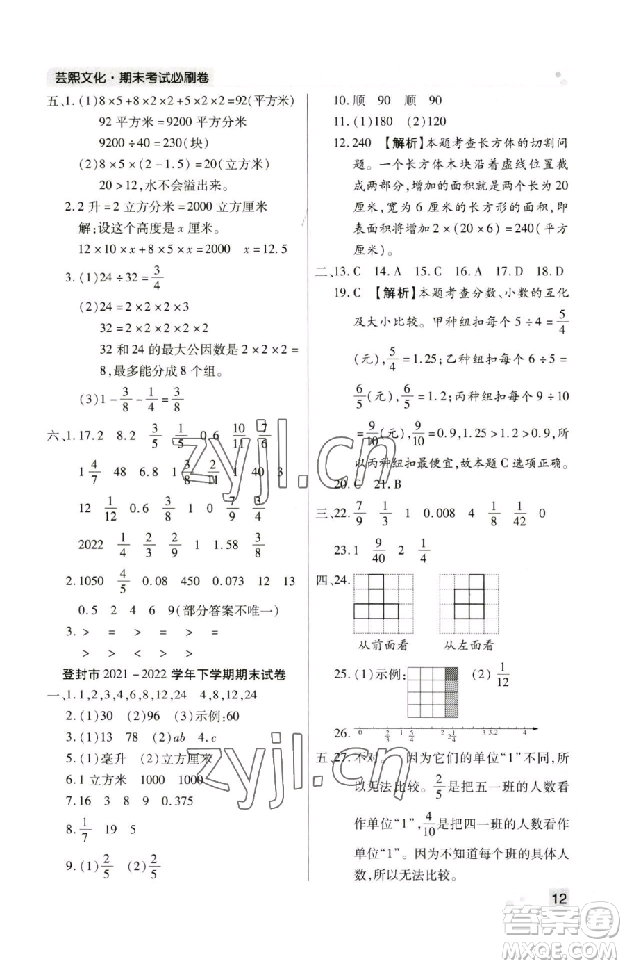 北方婦女兒童出版社2023期末考試必刷卷五年級(jí)下冊(cè)數(shù)學(xué)人教版鄭州專版參考答案