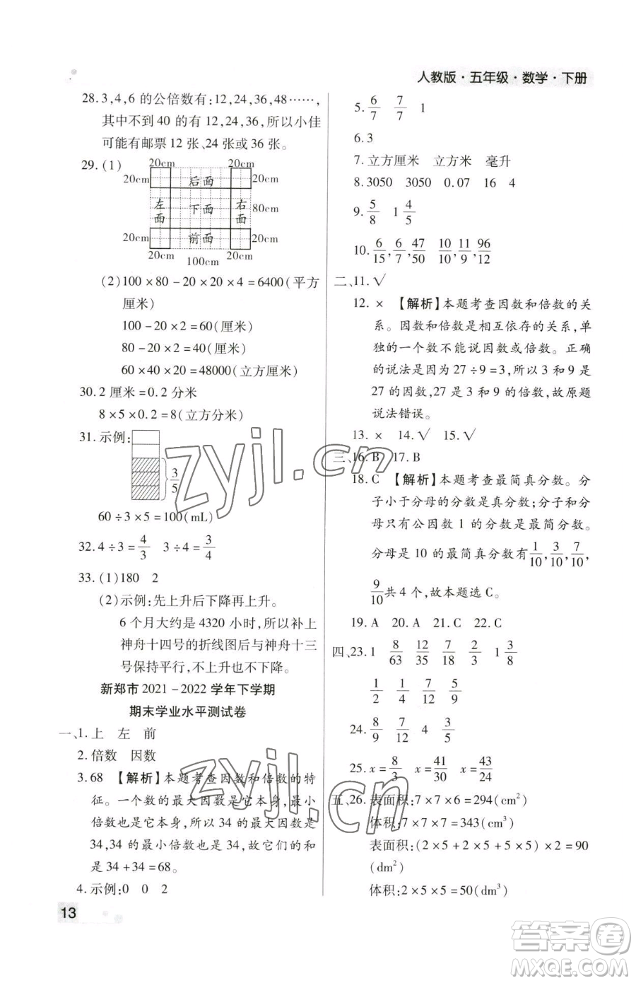 北方婦女兒童出版社2023期末考試必刷卷五年級(jí)下冊(cè)數(shù)學(xué)人教版鄭州專版參考答案