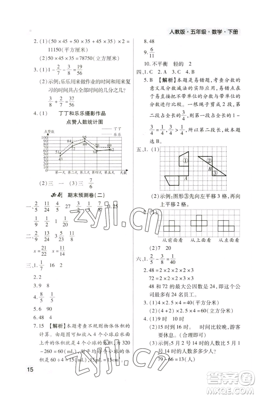 北方婦女兒童出版社2023期末考試必刷卷五年級(jí)下冊(cè)數(shù)學(xué)人教版鄭州專版參考答案