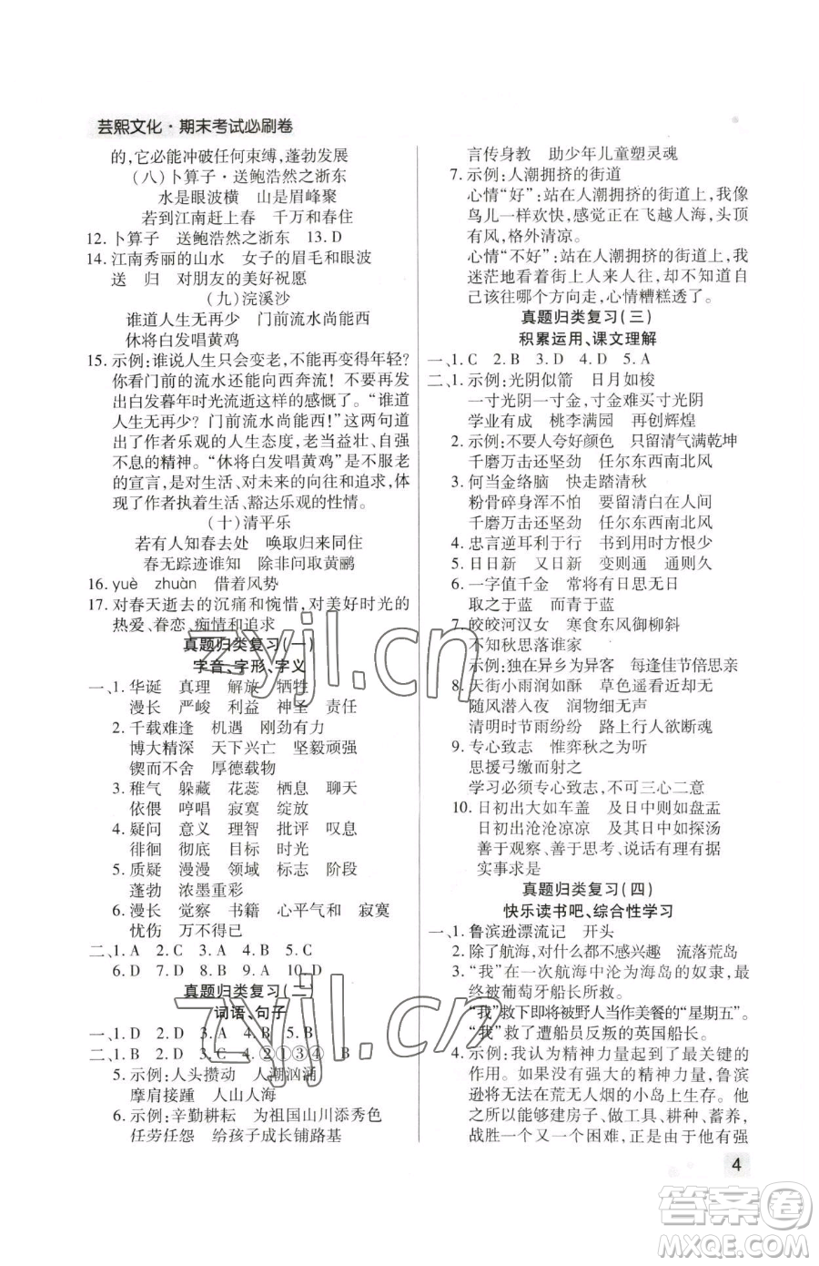 北方婦女兒童出版社2023期末考試必刷卷六年級下冊語文人教版鄭州專版參考答案