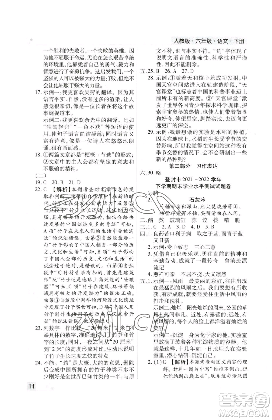 北方婦女兒童出版社2023期末考試必刷卷六年級下冊語文人教版鄭州專版參考答案