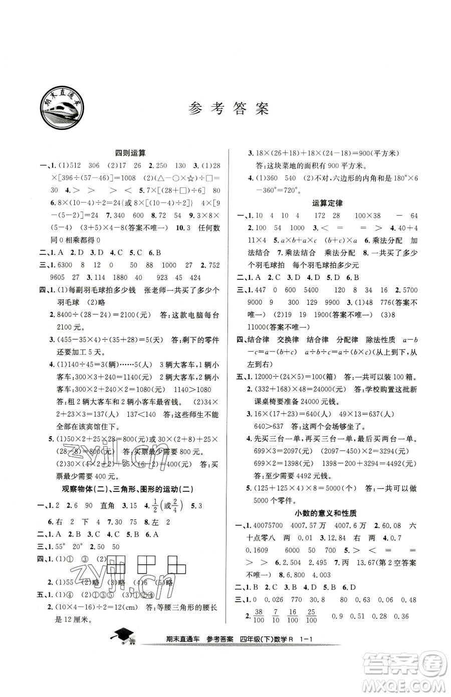 浙江工商大學(xué)出版社2023期末直通車四年級(jí)下冊(cè)數(shù)學(xué)人教版參考答案