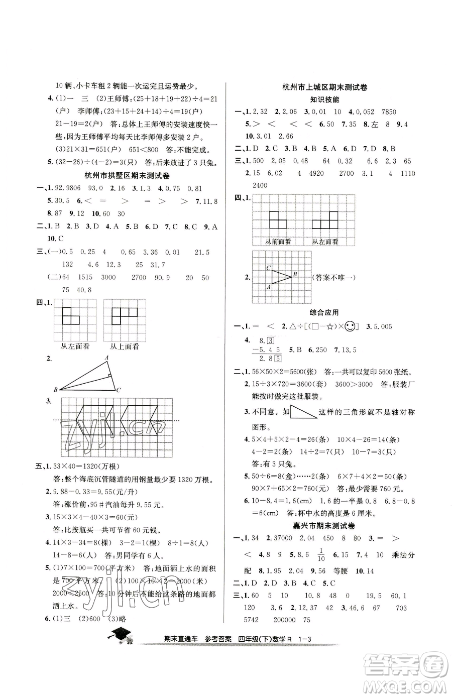 浙江工商大學(xué)出版社2023期末直通車四年級(jí)下冊(cè)數(shù)學(xué)人教版參考答案