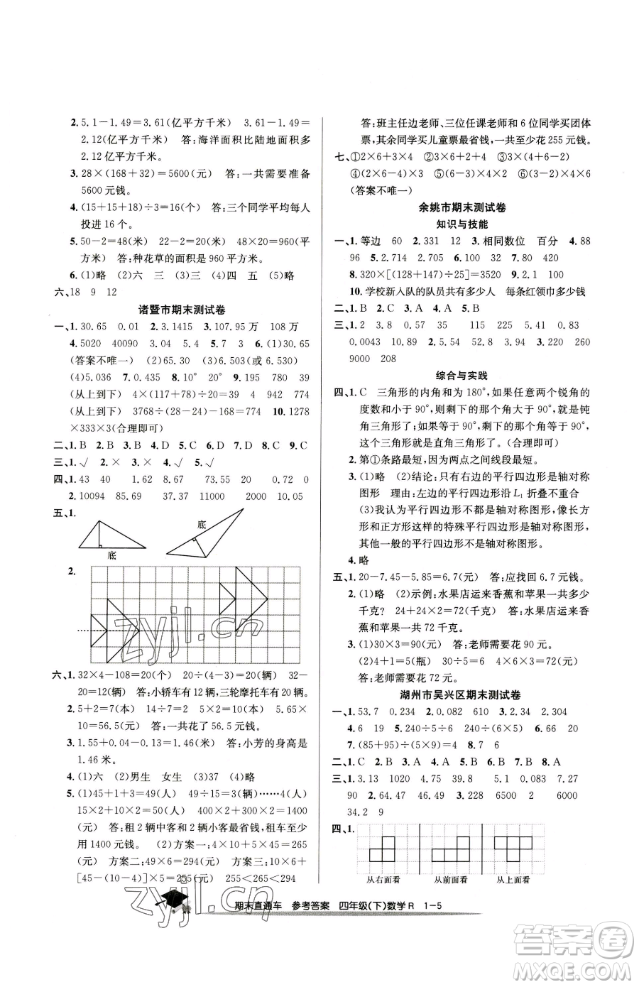 浙江工商大學(xué)出版社2023期末直通車四年級(jí)下冊(cè)數(shù)學(xué)人教版參考答案