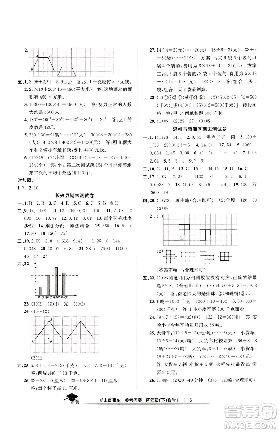 浙江工商大學(xué)出版社2023期末直通車四年級(jí)下冊(cè)數(shù)學(xué)人教版參考答案