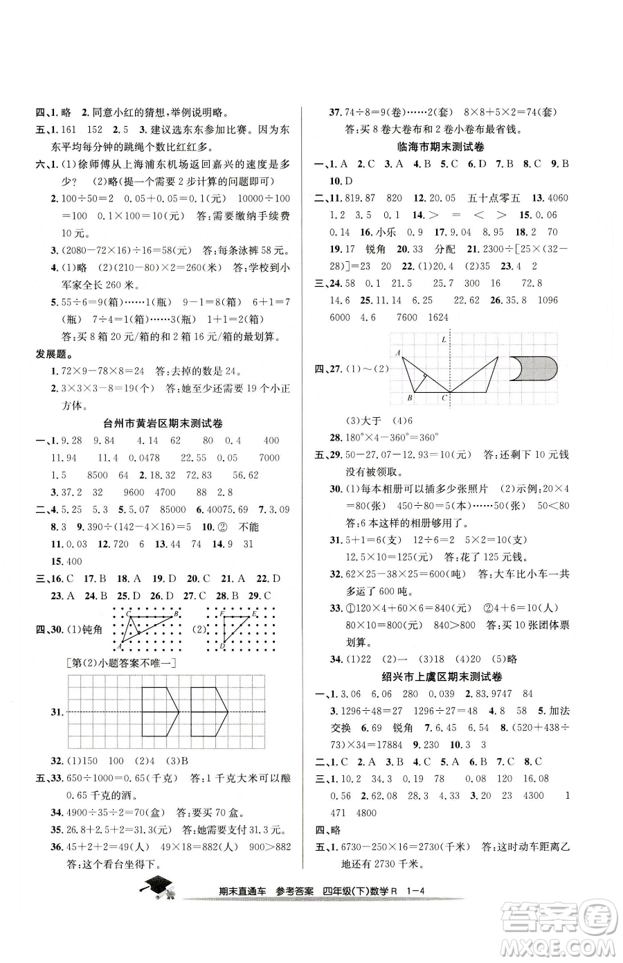 浙江工商大學(xué)出版社2023期末直通車四年級(jí)下冊(cè)數(shù)學(xué)人教版參考答案