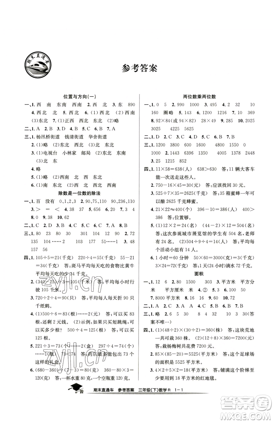 浙江工商大學(xué)出版社2023期末直通車三年級(jí)下冊(cè)數(shù)學(xué)人教版參考答案