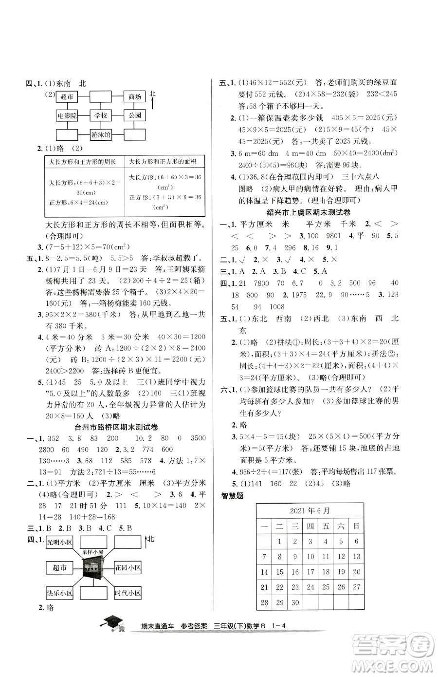 浙江工商大學(xué)出版社2023期末直通車三年級(jí)下冊(cè)數(shù)學(xué)人教版參考答案