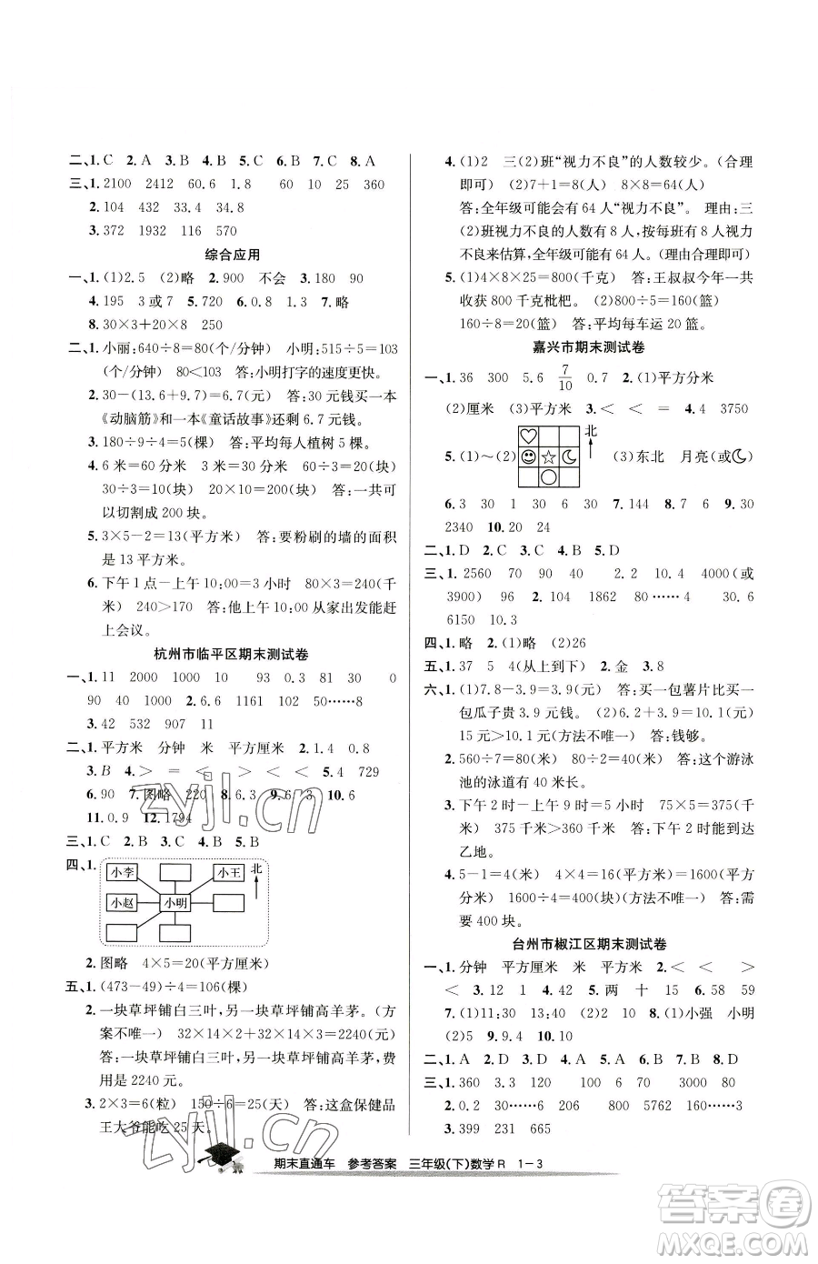 浙江工商大學(xué)出版社2023期末直通車三年級(jí)下冊(cè)數(shù)學(xué)人教版參考答案