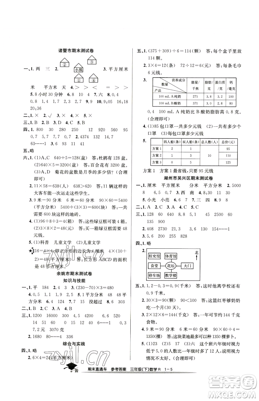 浙江工商大學(xué)出版社2023期末直通車三年級(jí)下冊(cè)數(shù)學(xué)人教版參考答案