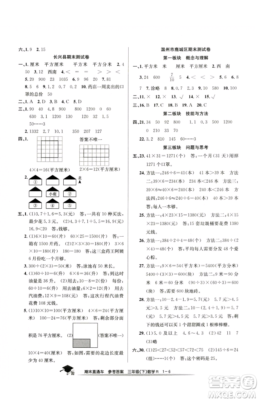 浙江工商大學(xué)出版社2023期末直通車三年級(jí)下冊(cè)數(shù)學(xué)人教版參考答案