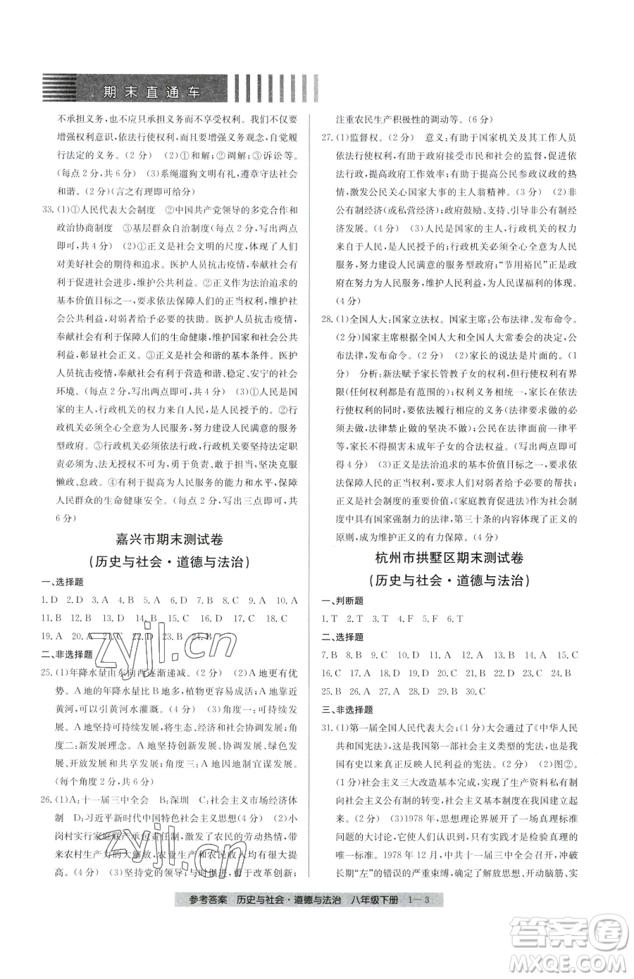 寧波出版社2023期末直通車八年級下冊道德與法治人教版參考答案